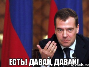 Есть! давай, давай!