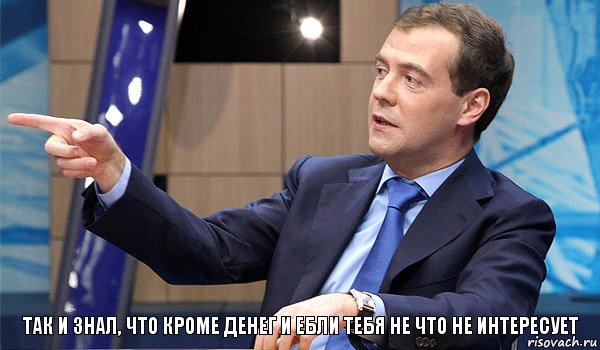 так и знал, что кроме денег и ебли тебя не что не интересует, Комикс  Медведев-модернизатор