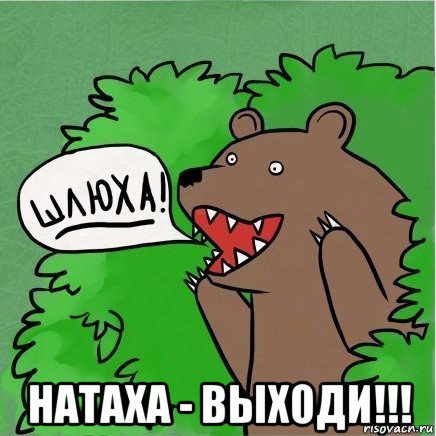  натаха - выходи!!!