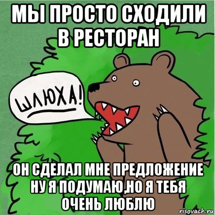 мы просто сходили в ресторан он сделал мне предложение ну я подумаю,но я тебя очень люблю, Мем Медведь в кустах