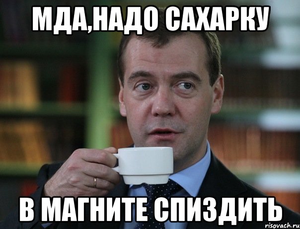 мда,надо сахарку в магните спиздить, Мем Медведев спок бро