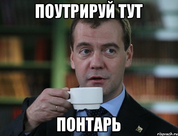 поутрируй тут понтарь, Мем Медведев спок бро
