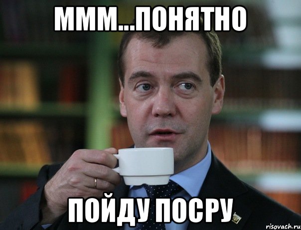 Ммм...понятно Пойду посру, Мем Медведев спок бро