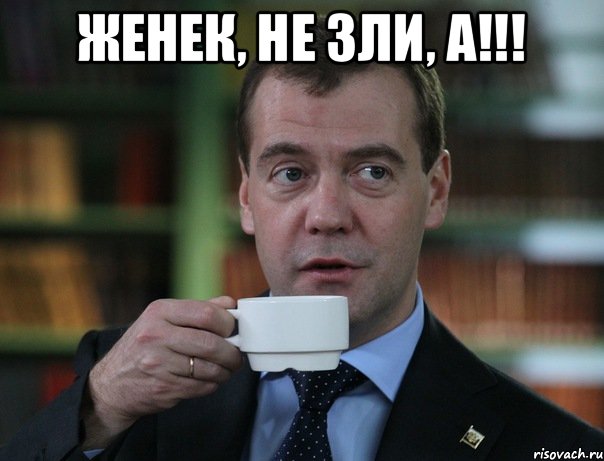 Женек, не зли, а!!! , Мем Медведев спок бро