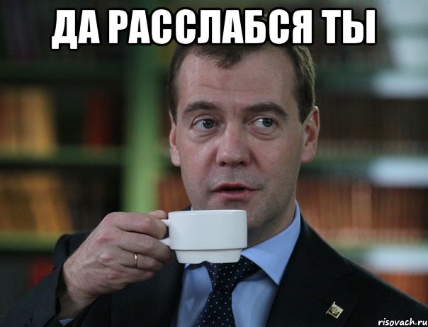Да расслабся ты , Мем Медведев спок бро