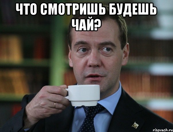 Что смотришь будешь чай? , Мем Медведев спок бро