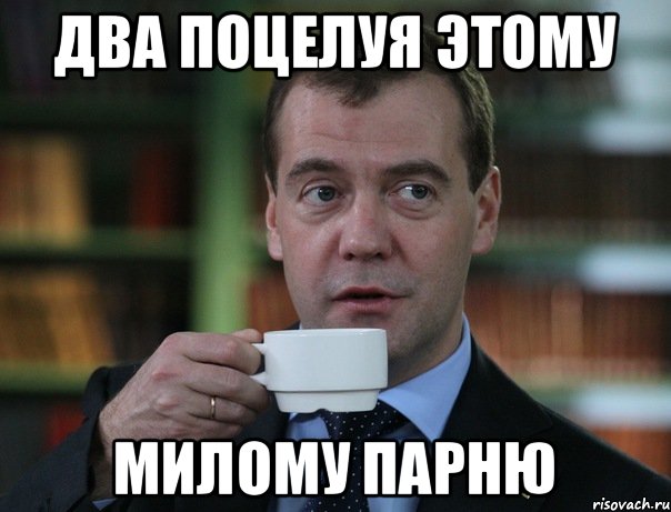 Два поцелуя этому милому парню, Мем Медведев спок бро