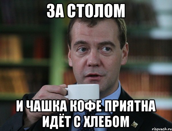 ЗА столом и чашка кофе приятна идёт с хлебом, Мем Медведев спок бро