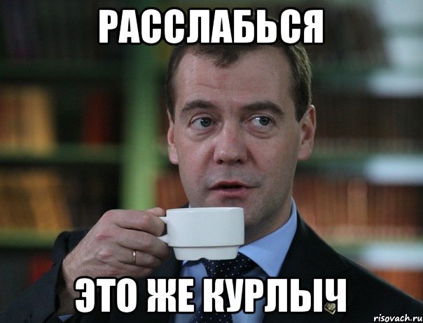 Расслабься Это же Курлыч, Мем Медведев спок бро