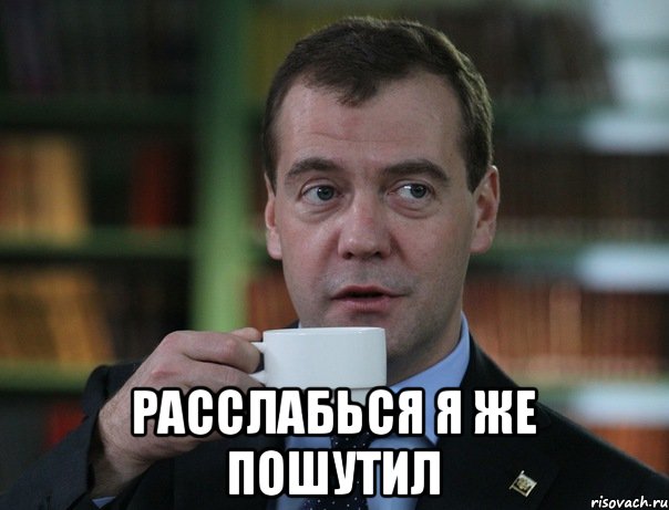  расслабься я же пошутил, Мем Медведев спок бро