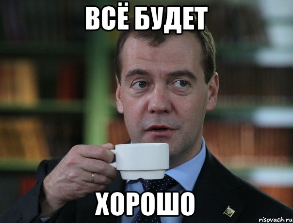 всё будет хорошо, Мем Медведев спок бро