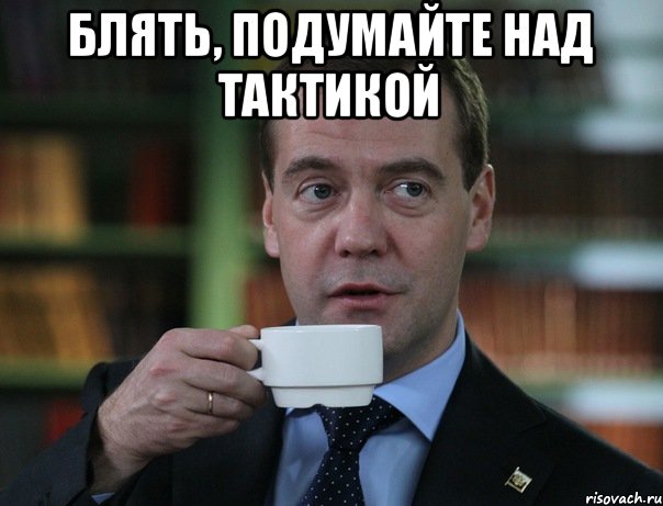Блять, подумайте над тактикой , Мем Медведев спок бро
