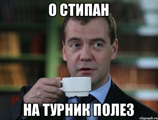 о стипан на турник полез, Мем Медведев спок бро