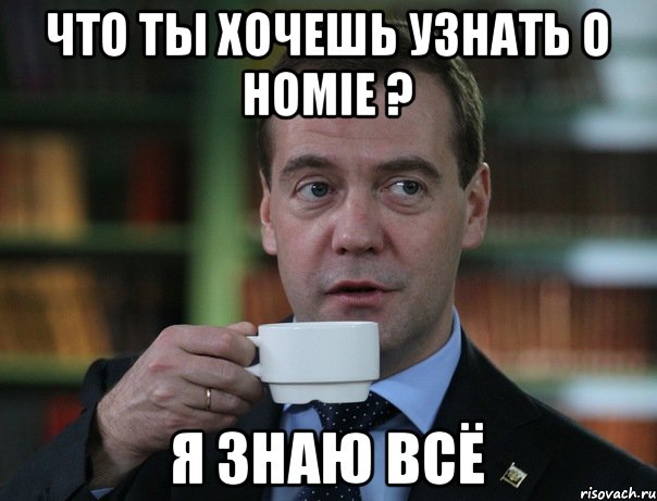 Что ты хочешь узнать о HOMIE ? Я знаю всё, Мем Медведев спок бро