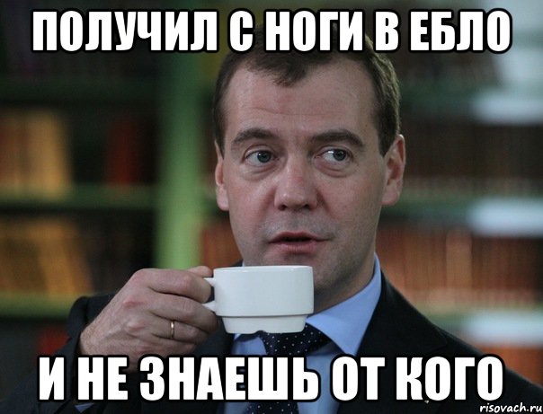 Получил с ноги в ебло И не знаешь от кого, Мем Медведев спок бро