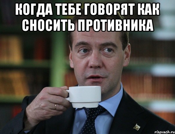 когда тебе говорят как сносить противника , Мем Медведев спок бро