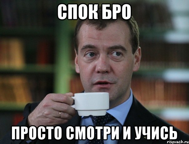 Спок бро Просто смотри и учись, Мем Медведев спок бро