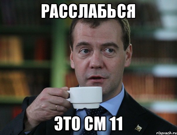 Расслабься Это СМ 11, Мем Медведев спок бро