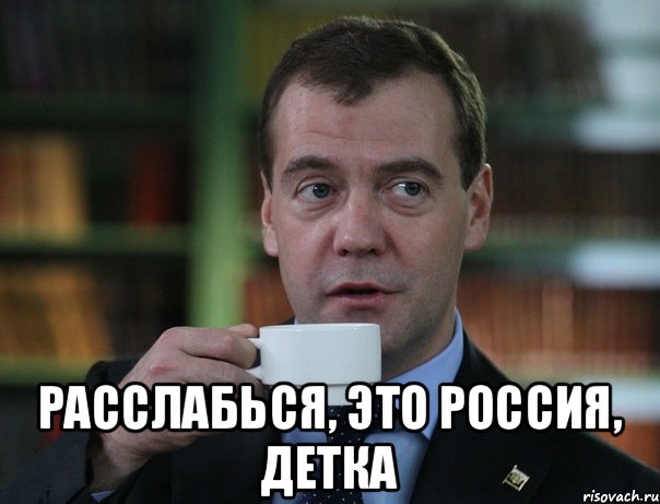  Расслабься, это Россия, детка, Мем Медведев спок бро