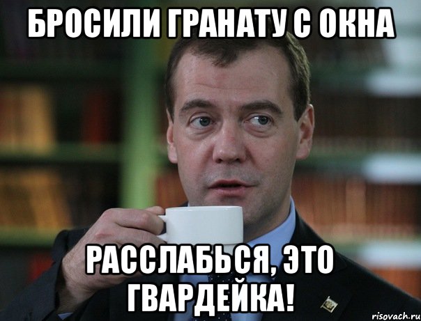 Бросили гранату с окна Расслабься, это Гвардейка!, Мем Медведев спок бро