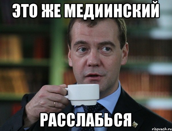 Это же медиинский расслабься, Мем Медведев спок бро