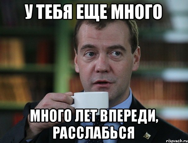 У тебя еще много много лет впереди, расслабься, Мем Медведев спок бро