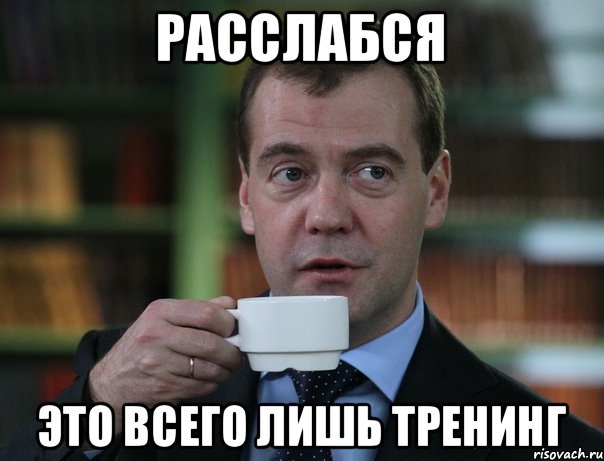 Расслабся Это всего лишь тренинг, Мем Медведев спок бро