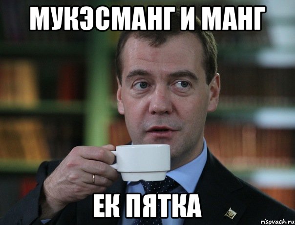 Мукэсманг и манг Ек пятка, Мем Медведев спок бро