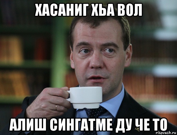 Хасаниг хьа вол Алиш сингатме ду че то, Мем Медведев спок бро