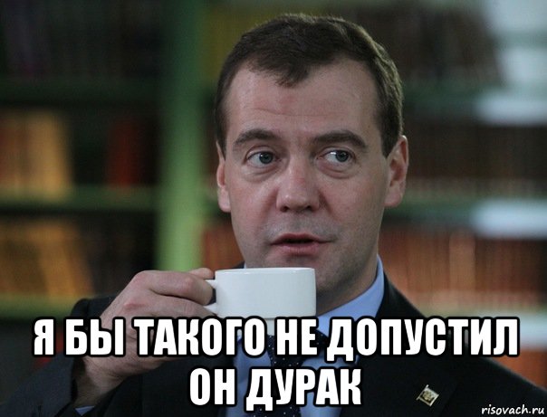  я бы такого не допустил он дурак, Мем Медведев спок бро