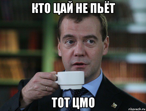 кто цай не пьёт тот цмо, Мем Медведев спок бро