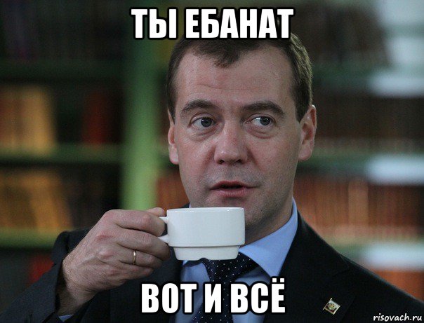 ты ебанат вот и всё, Мем Медведев спок бро