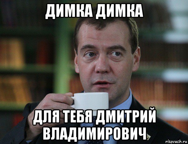 димка димка для тебя дмитрий владимирович, Мем Медведев спок бро