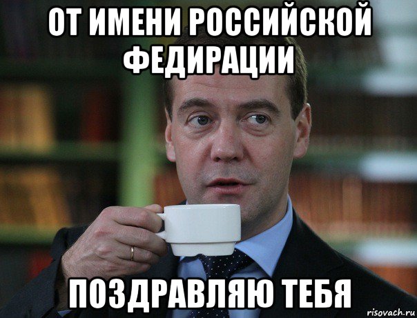от имени российской федирации поздравляю тебя, Мем Медведев спок бро