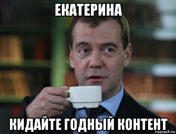 екатерина кидайте годный контент, Мем Медведев спок бро