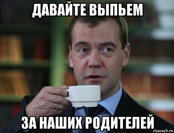 давайте выпьем за наших родителей, Мем Медведев спок бро