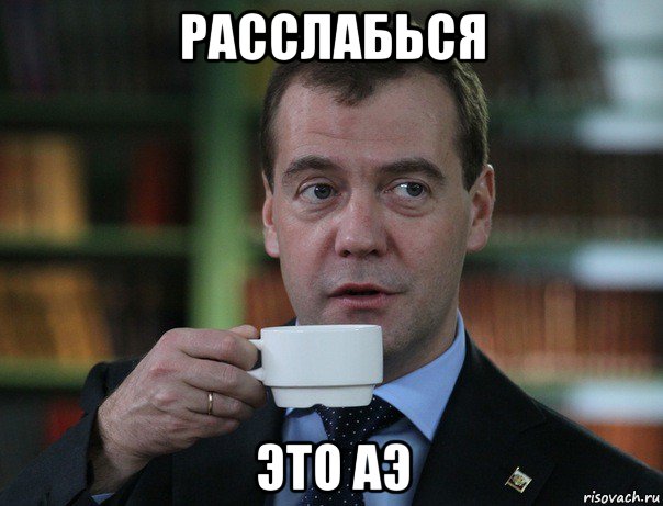 расслабься это аэ, Мем Медведев спок бро