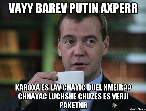 vayy barev putin axperr karoxa es lav chayic duel xmeir?? chnayac luchshe chuzes es verji paketnr, Мем Медведев спок бро