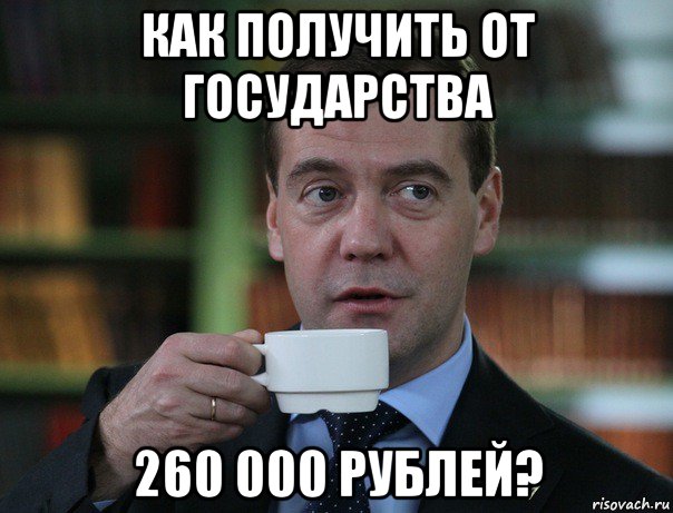 как получить от государства 260 000 рублей?, Мем Медведев спок бро