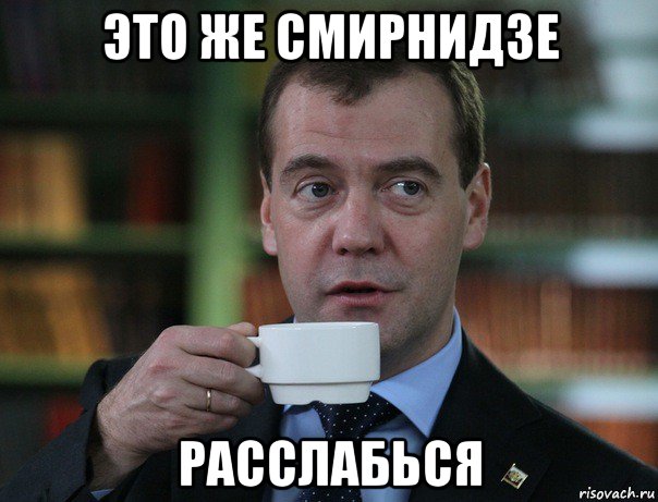 это же смирнидзе расслабься, Мем Медведев спок бро