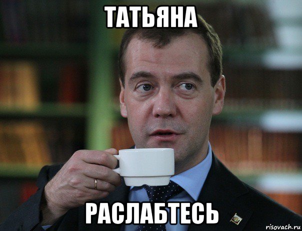 татьяна раслабтесь, Мем Медведев спок бро