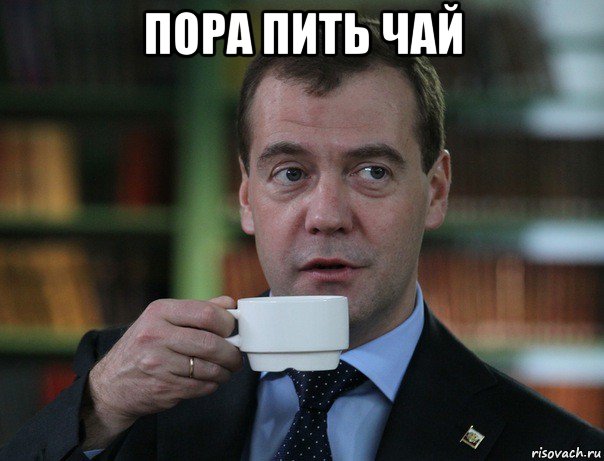 пора пить чай , Мем Медведев спок бро
