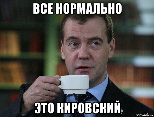 все нормально это кировский, Мем Медведев спок бро