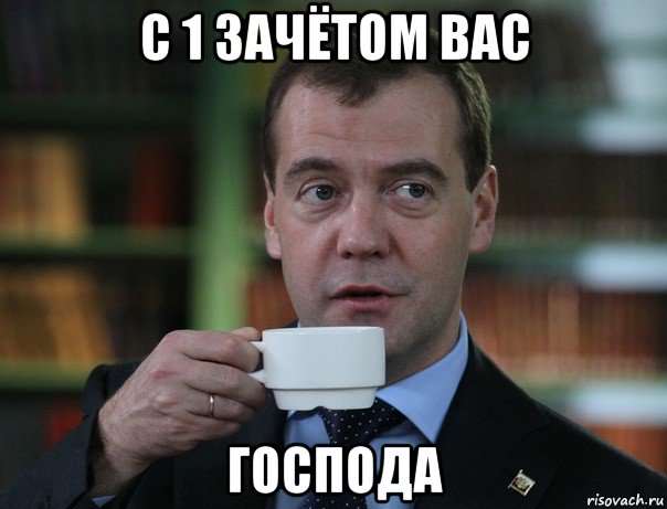с 1 зачётом вас господа, Мем Медведев спок бро