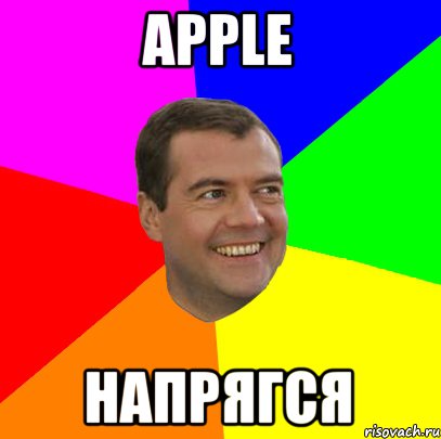 Apple Напрягся, Мем  Медведев advice