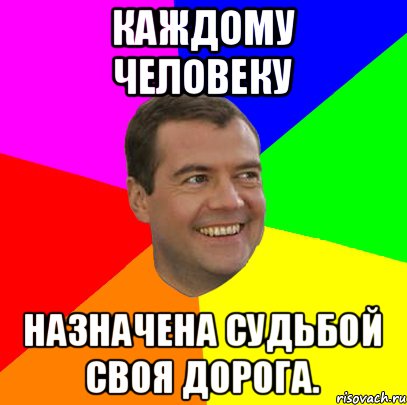 каждому человеку назначена судьбой своя дорога., Мем  Медведев advice