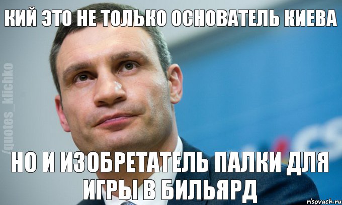 Кий это не только основатель Киева но и изобретатель палки для игры в бильярд