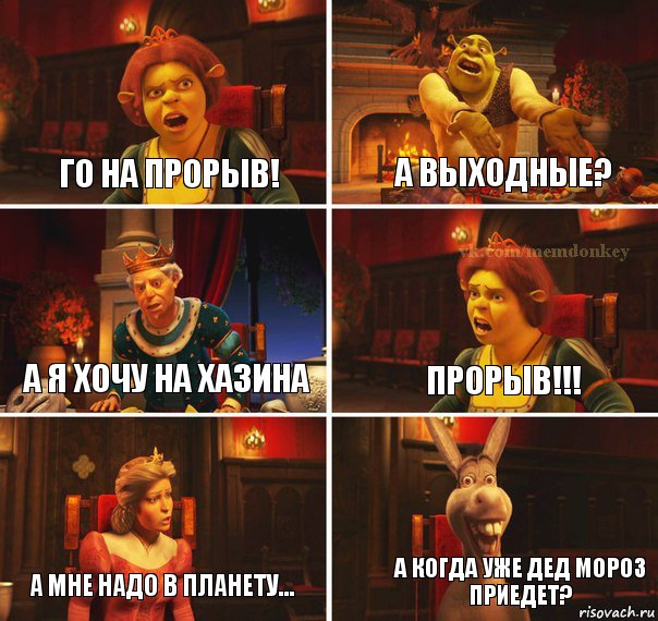 го на прорыв! а выходные? а я хочу на Хазина ПРОРЫВ!!! А мне надо в Планету... А когда уже дед мороз приедет?, Комикс  Шрек Фиона Гарольд Осел