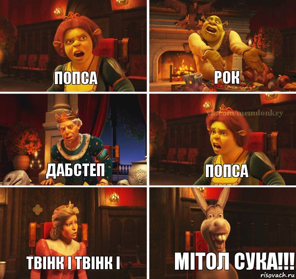 попса рок дабстеп попса твінк і твінк і мітол сука!!!, Комикс  Шрек Фиона Гарольд Осел