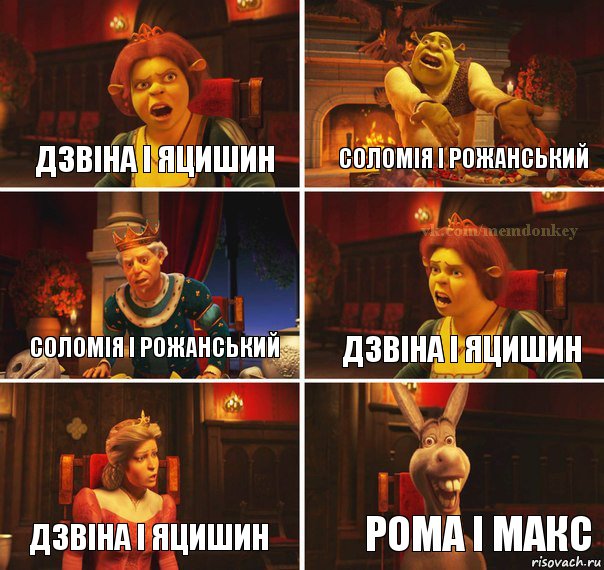 Дзвіна і яцишин Соломія і рожанський Соломія і рожанський Дзвіна і яцишин Дзвіна і яцишин рома і макс, Комикс  Шрек Фиона Гарольд Осел